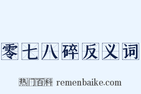 零七八碎反义词是什么意思的图片
